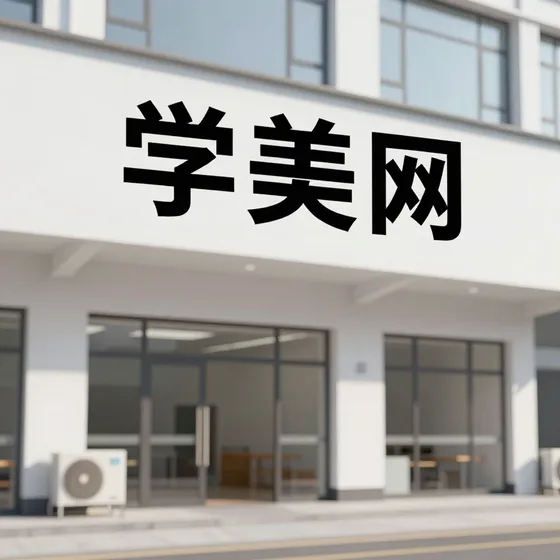 学美网